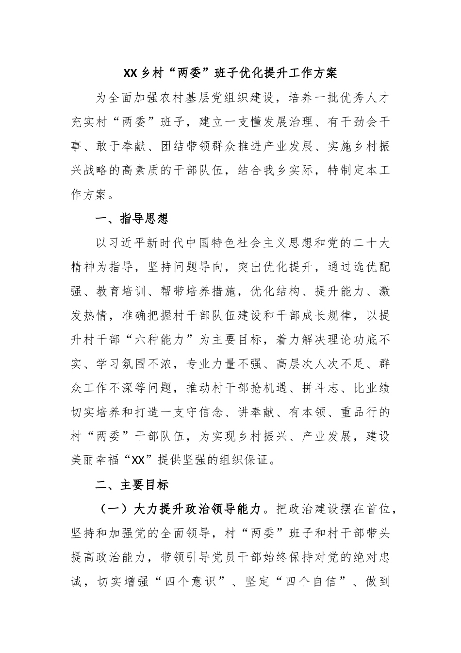 XX乡村“两委”班子优化提升工作方案_第1页