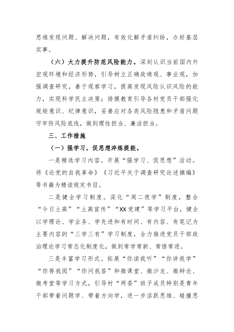 XX乡村“两委”班子优化提升工作方案_第3页