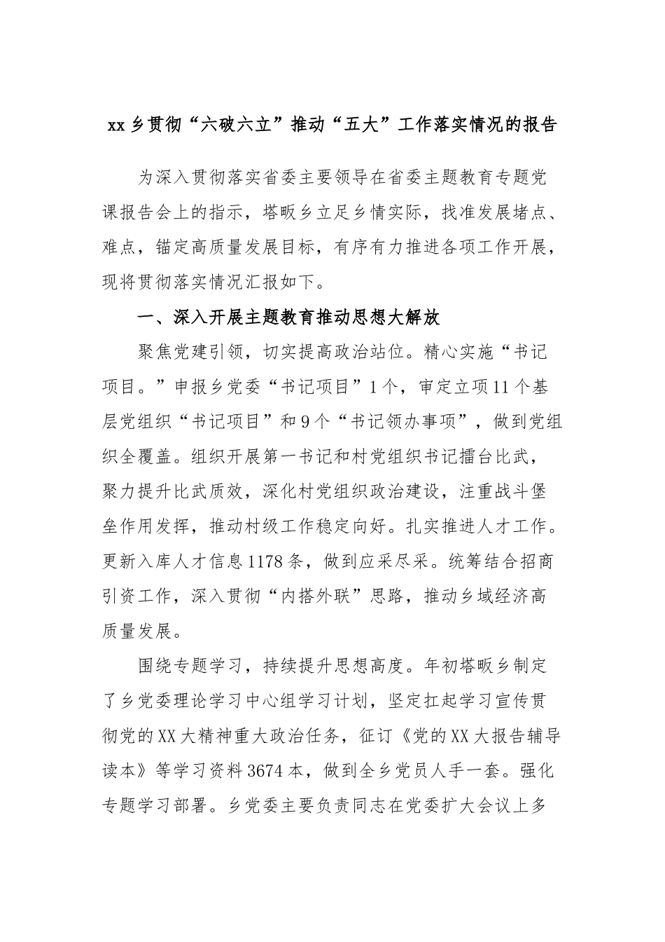 xx乡贯彻“六破六立”推动“五大”工作落实情况的报告_第1页