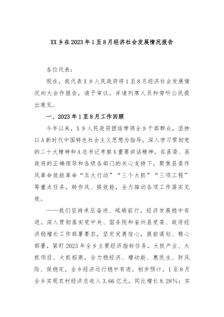XX乡在2023年1至8月经济社会发展情况报告