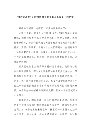 XX校友在XX大学2023级法学系新生见面会上的发言
