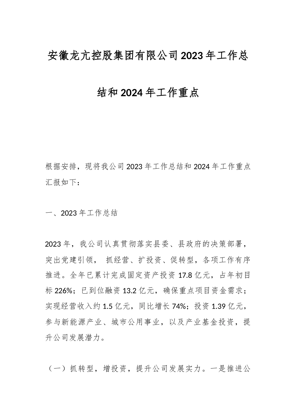 安徽龙亢控股集团有限公司2023年工作总结和2024年工作重点_第1页