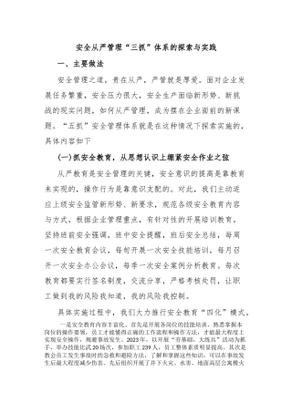 安全从严管理“三抓”体系的探索与实践