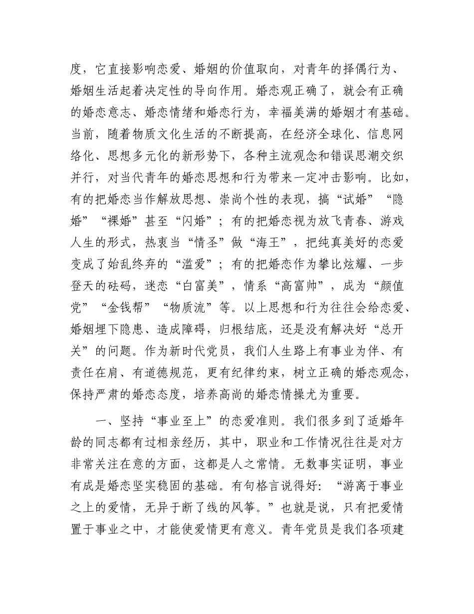 把稳婚恋风向标走好精彩人生路_第2页