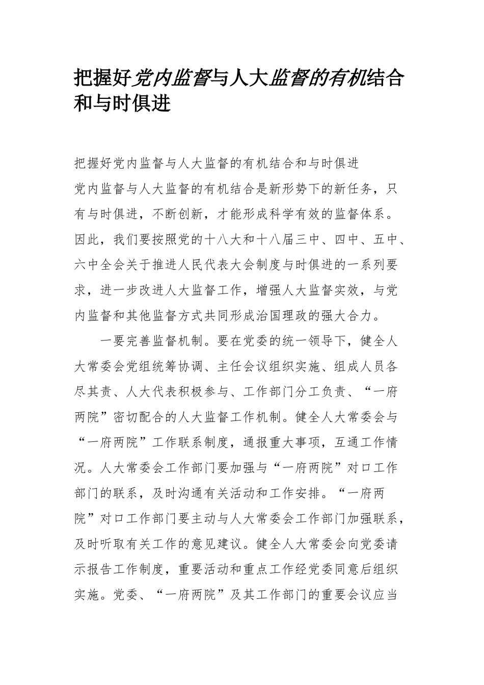 把握好党内监督与人大监督的有机结合和与时俱进_第1页