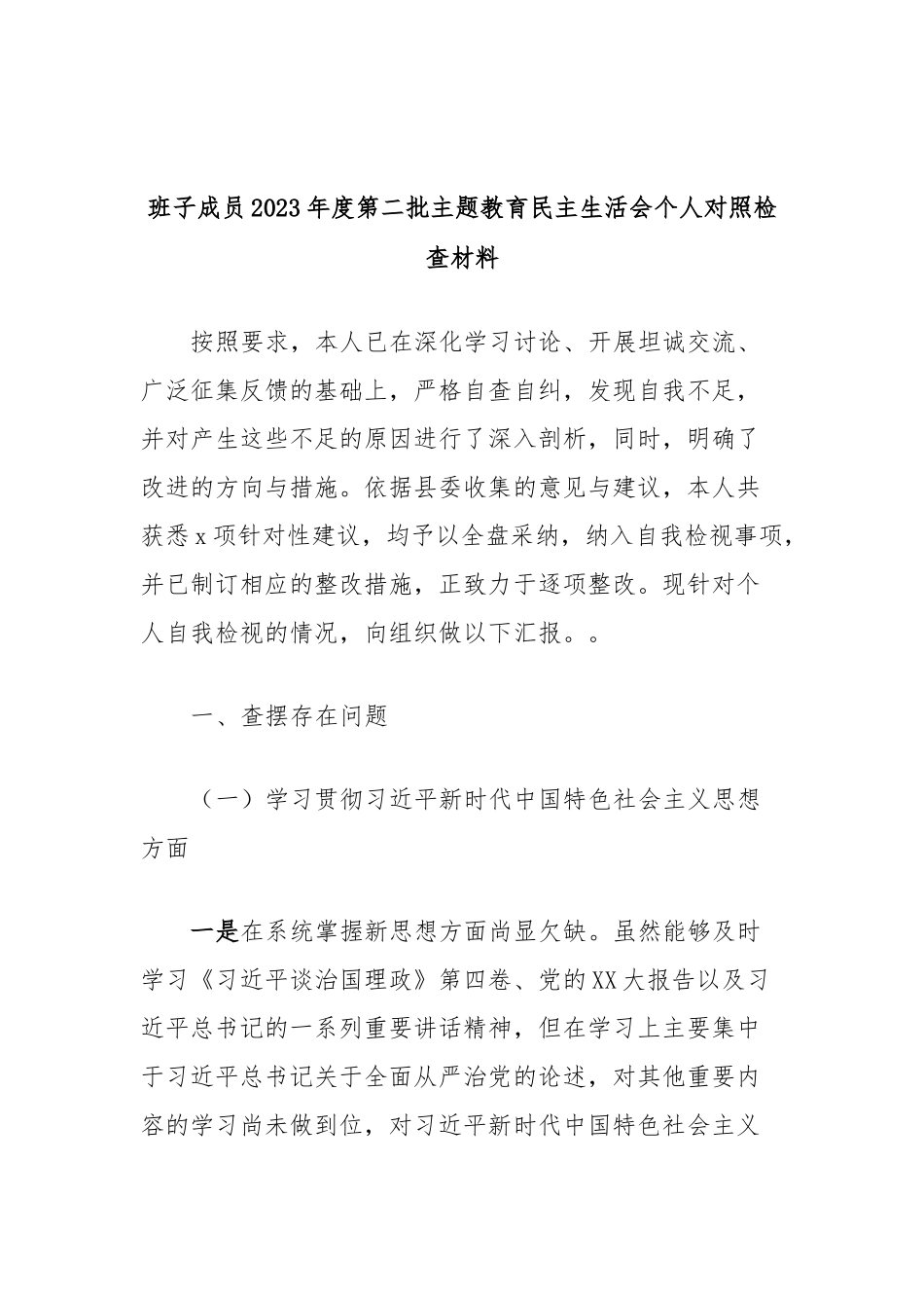 班子成员2023年度第二批主题教育民主生活会个人对照检查材料_第1页