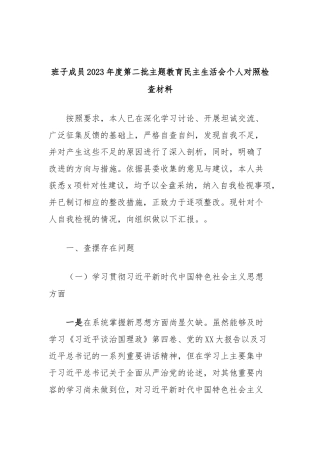 班子成员2023年度第二批主题教育民主生活会个人对照检查材料
