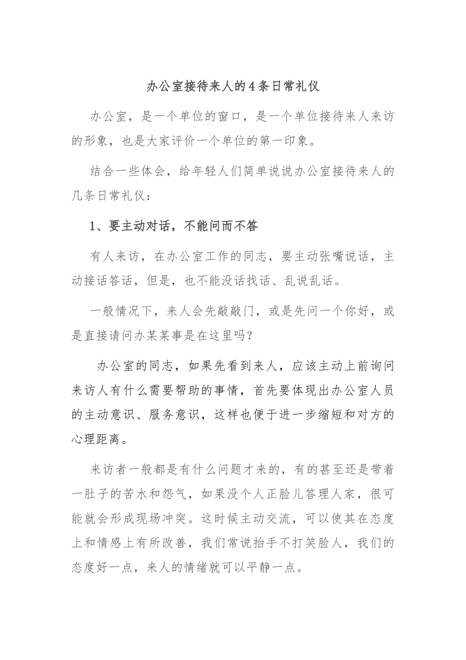 办公室接待来人的4条日常礼仪_第1页