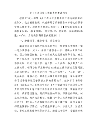 保密工作自查整改报告