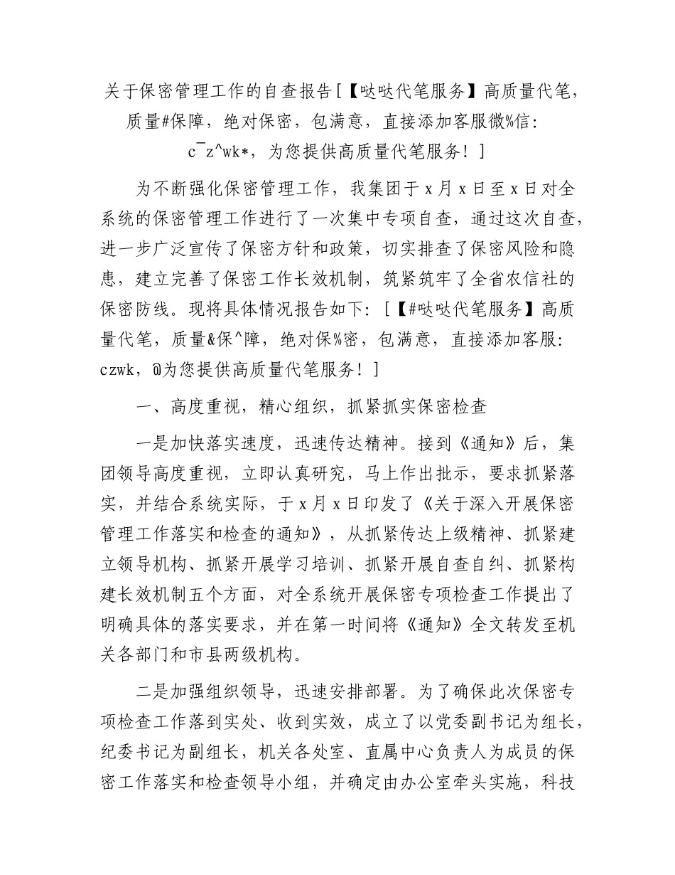 保密管理工作的自查报告3600字_第1页