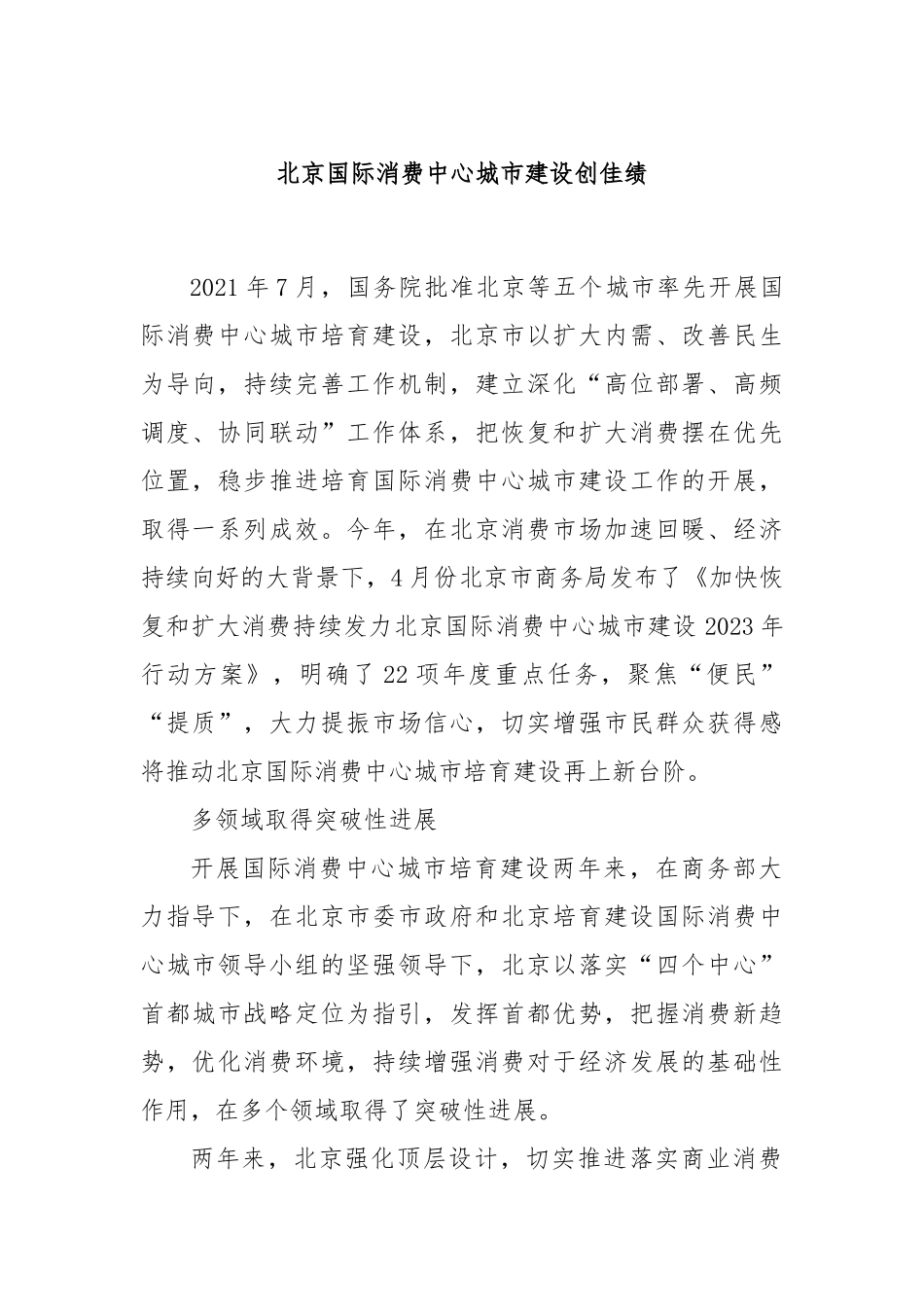 北京国际消费中心城市建设创佳绩_第1页