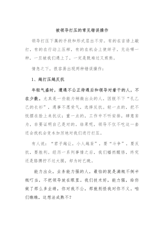 被领导打压的常见错误操作