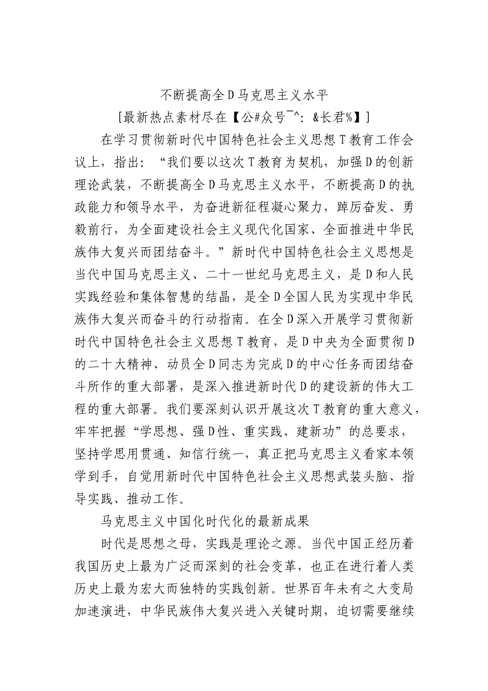 不断提高全党马克思主义水平_第1页