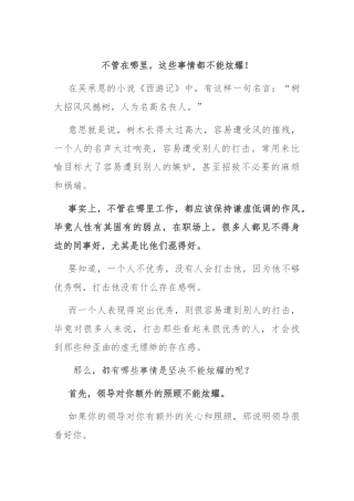 不管在哪里，这些事情都不能炫耀！