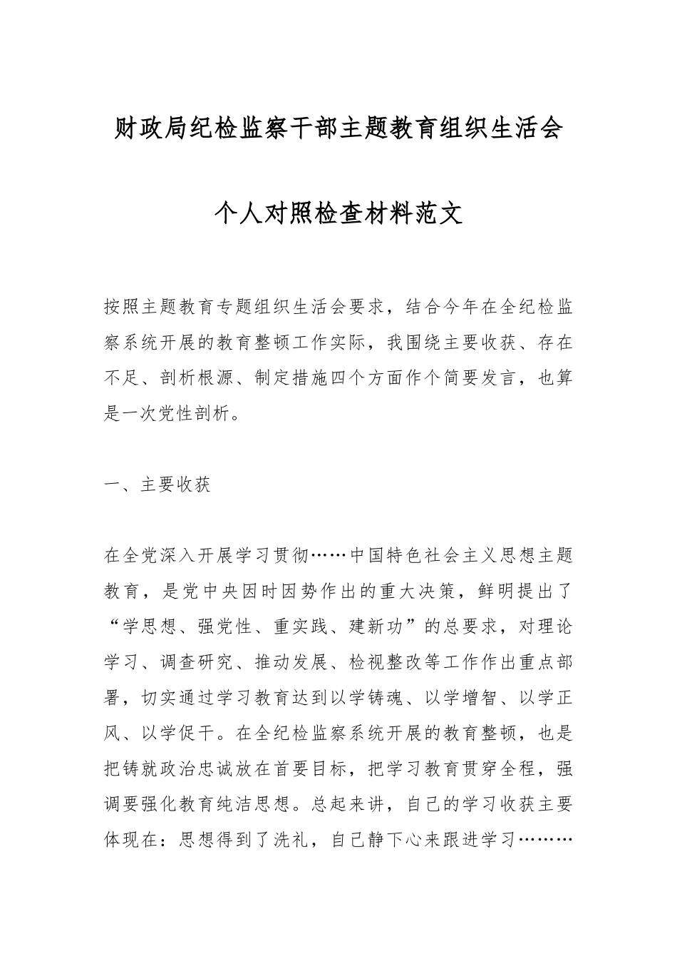 财政局纪检监察干部主题教育组织生活会个人对照检查材料范文_第1页