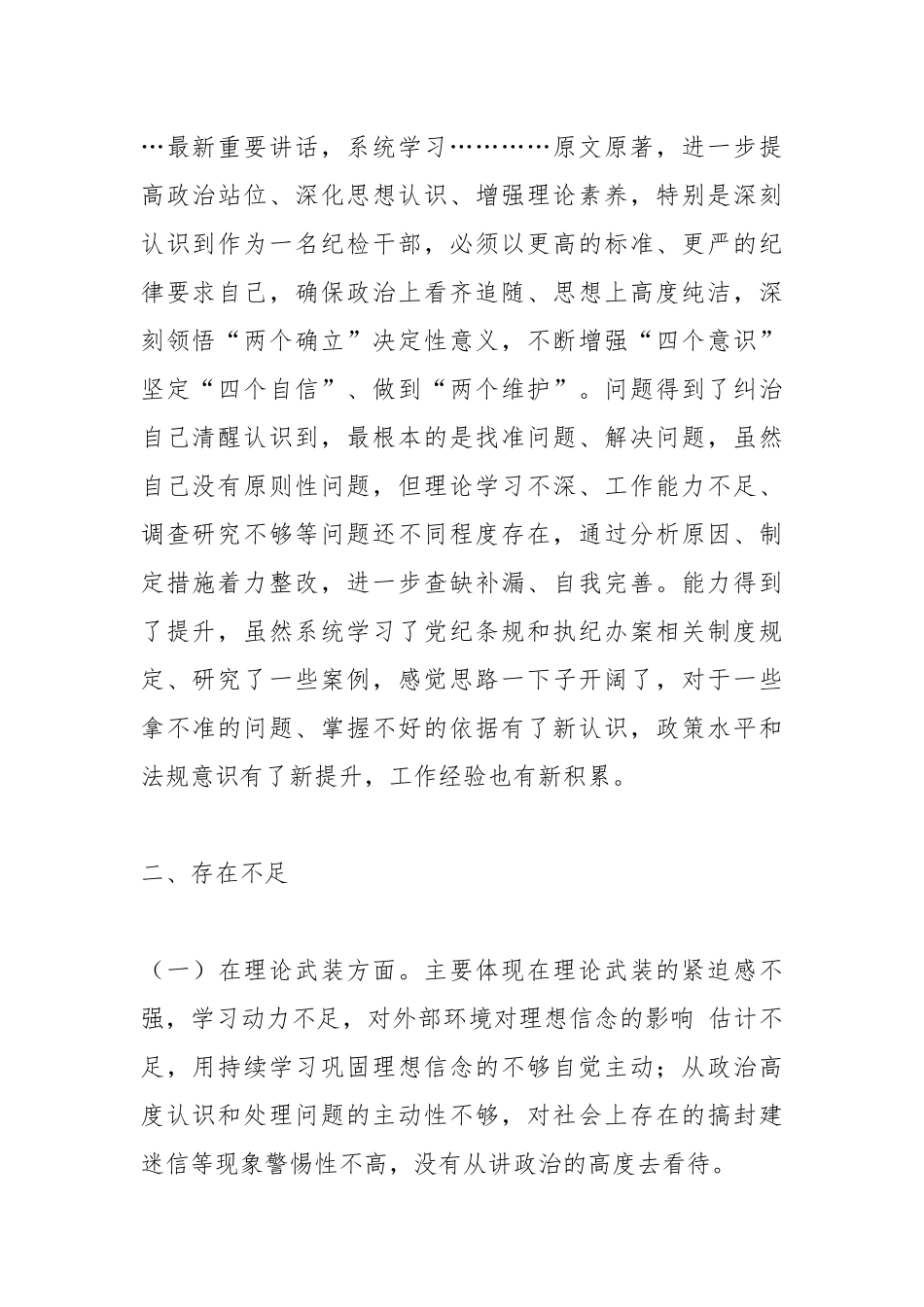 财政局纪检监察干部主题教育组织生活会个人对照检查材料范文_第2页