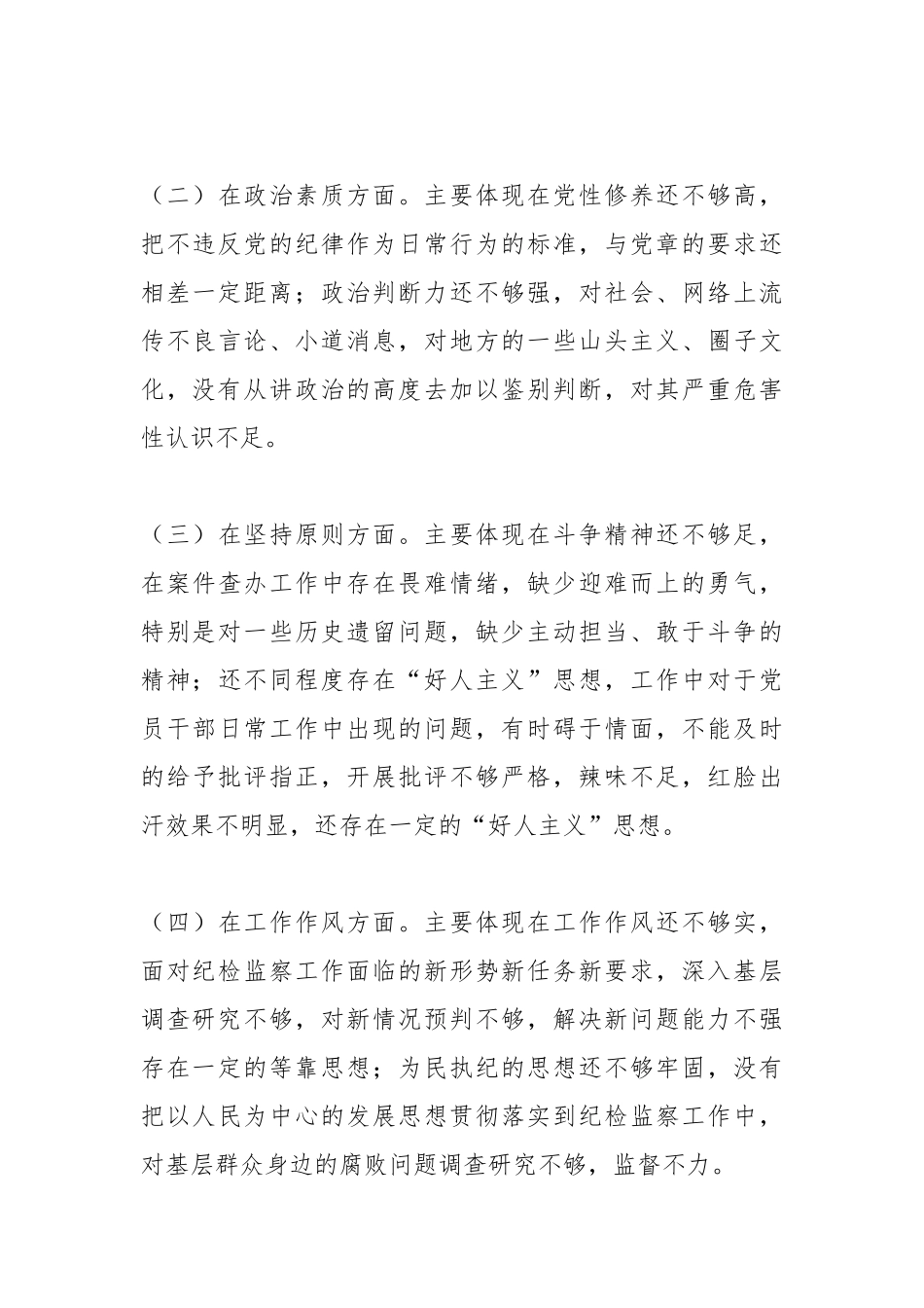 财政局纪检监察干部主题教育组织生活会个人对照检查材料范文_第3页