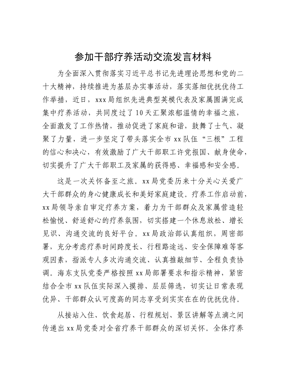 参加干部疗养活动交流发言材料_第1页