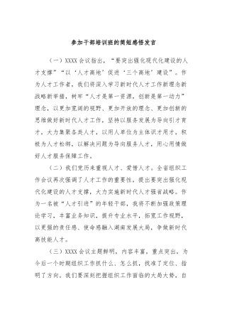 参加干部培训班的简短感悟发言