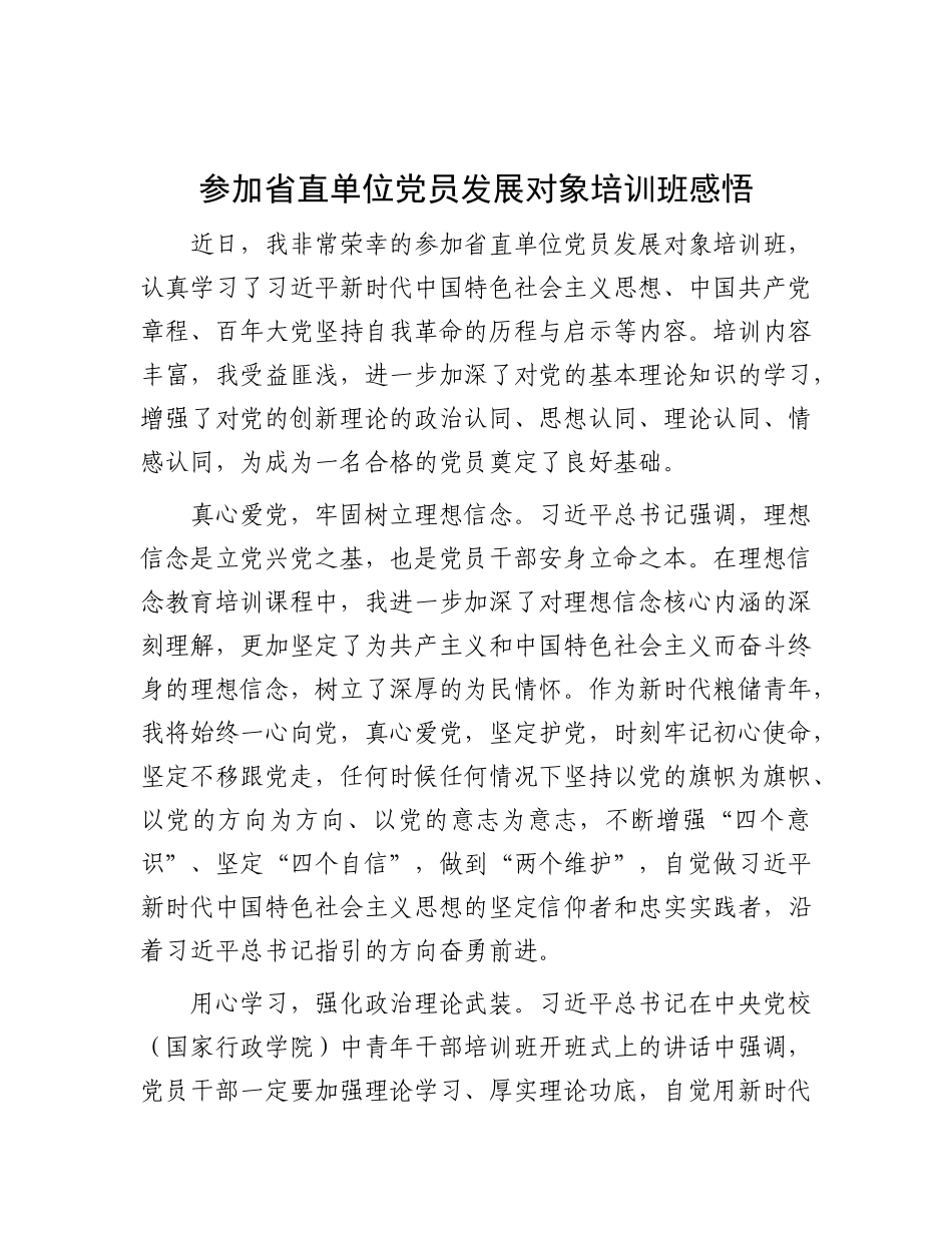 参加省直单位党员发展对象培训班感悟_第1页