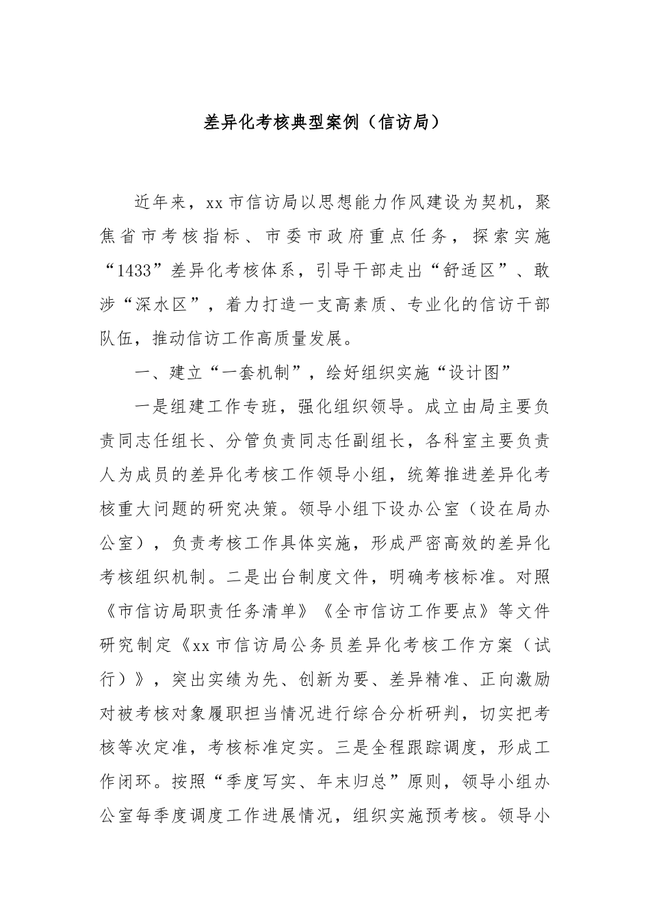 差异化考核典型案例（信访局）_第1页