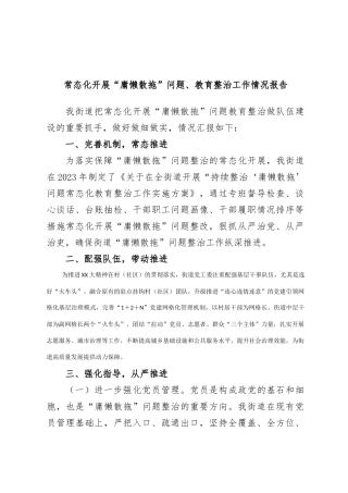 常态化开展“庸懒散拖”问题、教育整治工作情况报告