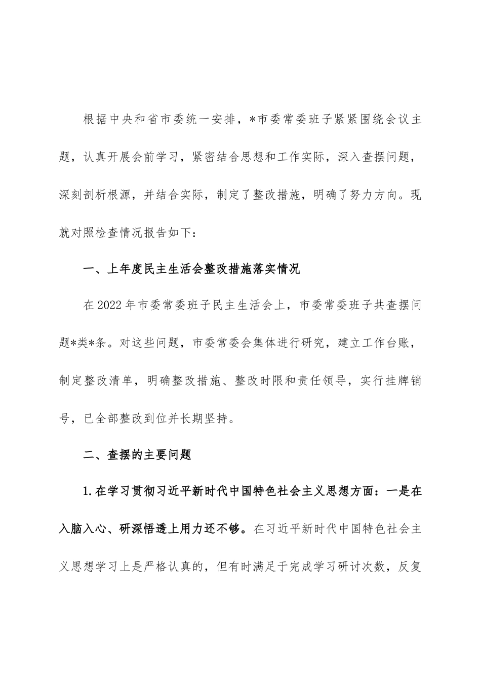 常委班子对照检查材料_第1页