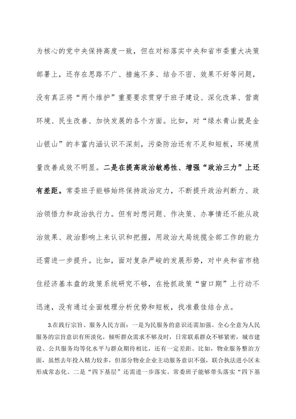 常委班子对照检查材料_第3页