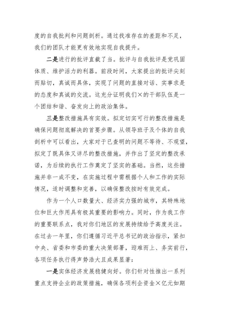 常委会民主生活会上的主持讲话_第2页