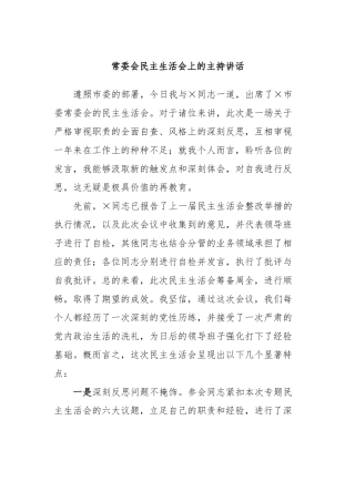 常委会民主生活会上的主持讲话