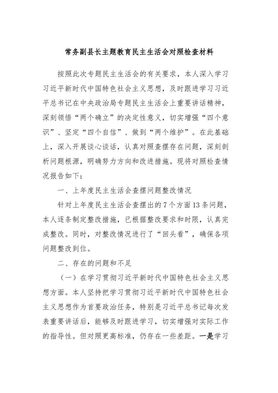常务副县长主题教育民主生活会对照检查材料_第1页