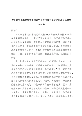 常务副校长在党校党委理论学习中心组专题研讨交流会上的发言材料