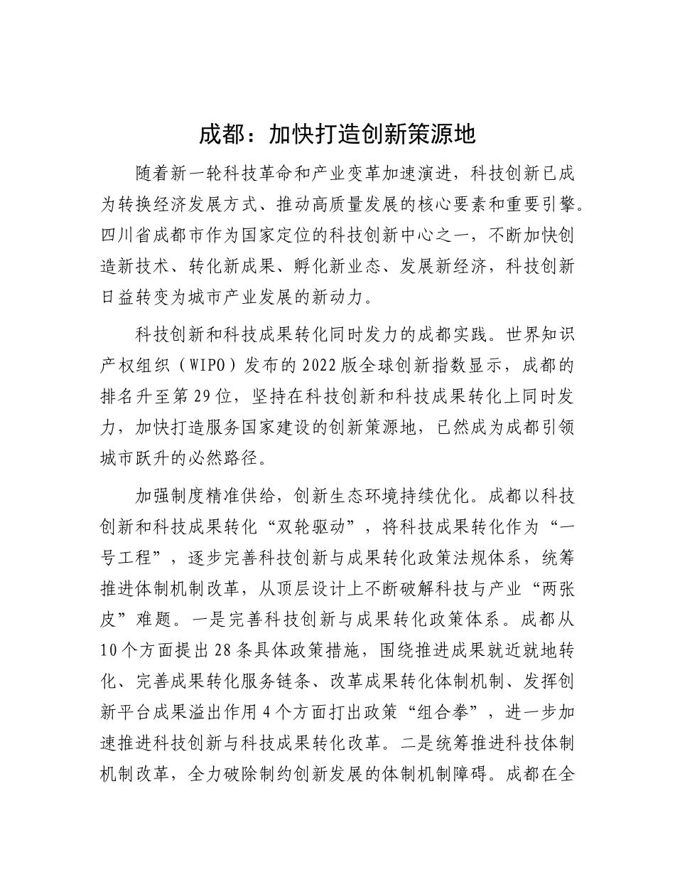 成都：加快打造创新策源地_第1页