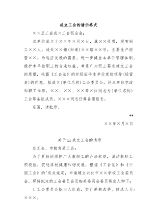 成立工会的请示
