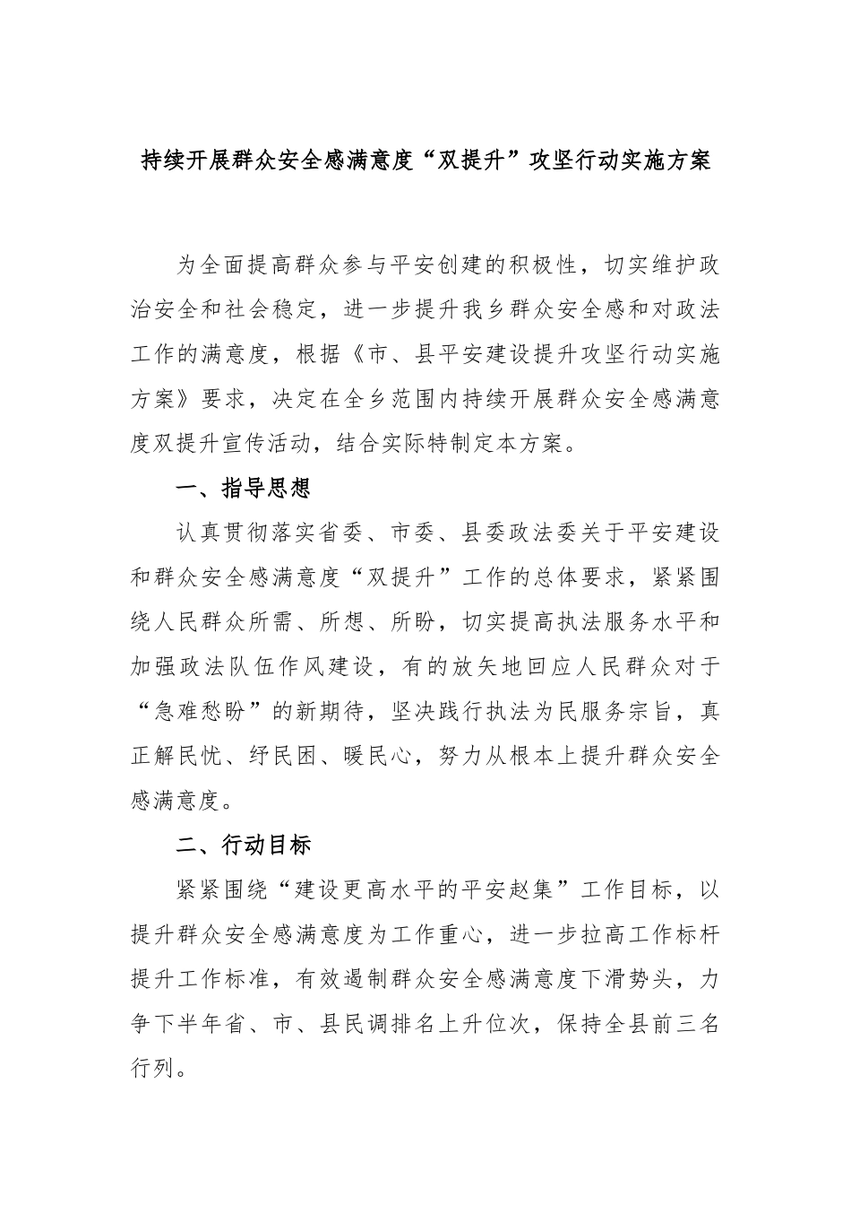 持续开展群众安全感满意度“双提升”攻坚行动实施方案_第1页