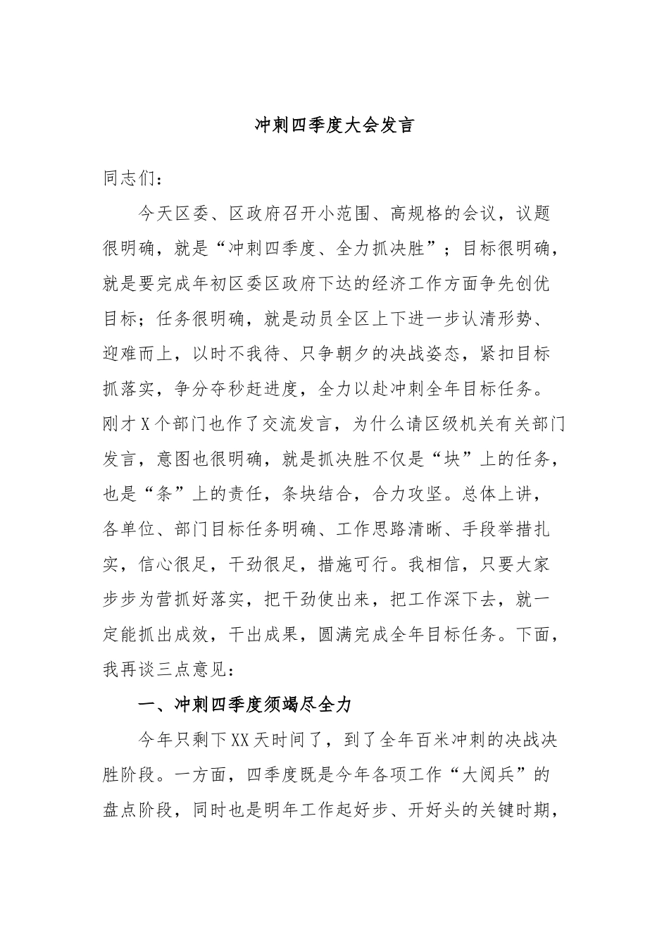 冲刺四季度大会发言_第1页