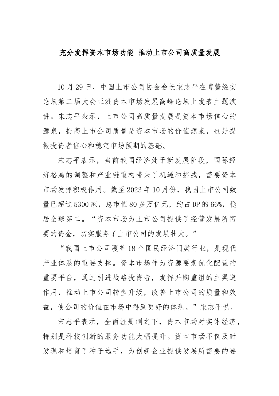 充分发挥资本市场功能 推动上市公司高质量发展_第1页