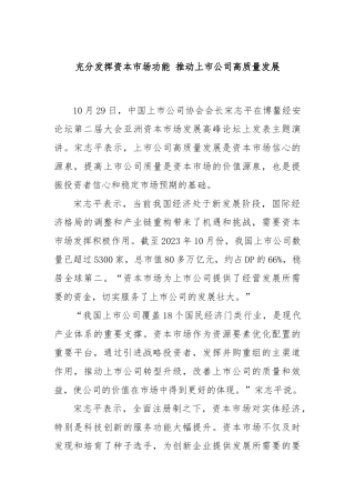 充分发挥资本市场功能 推动上市公司高质量发展