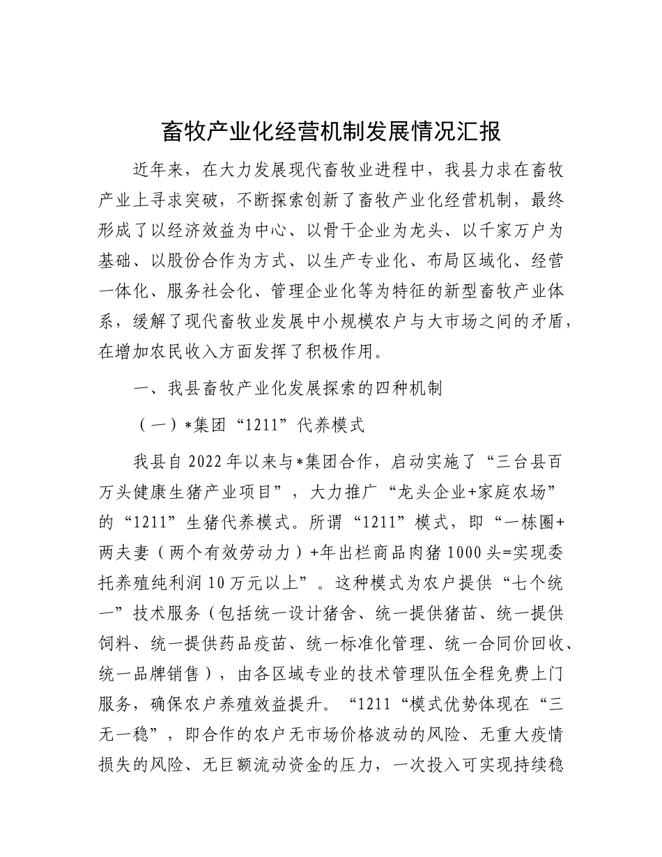 畜牧产业化经营机制发展情况汇报_第1页