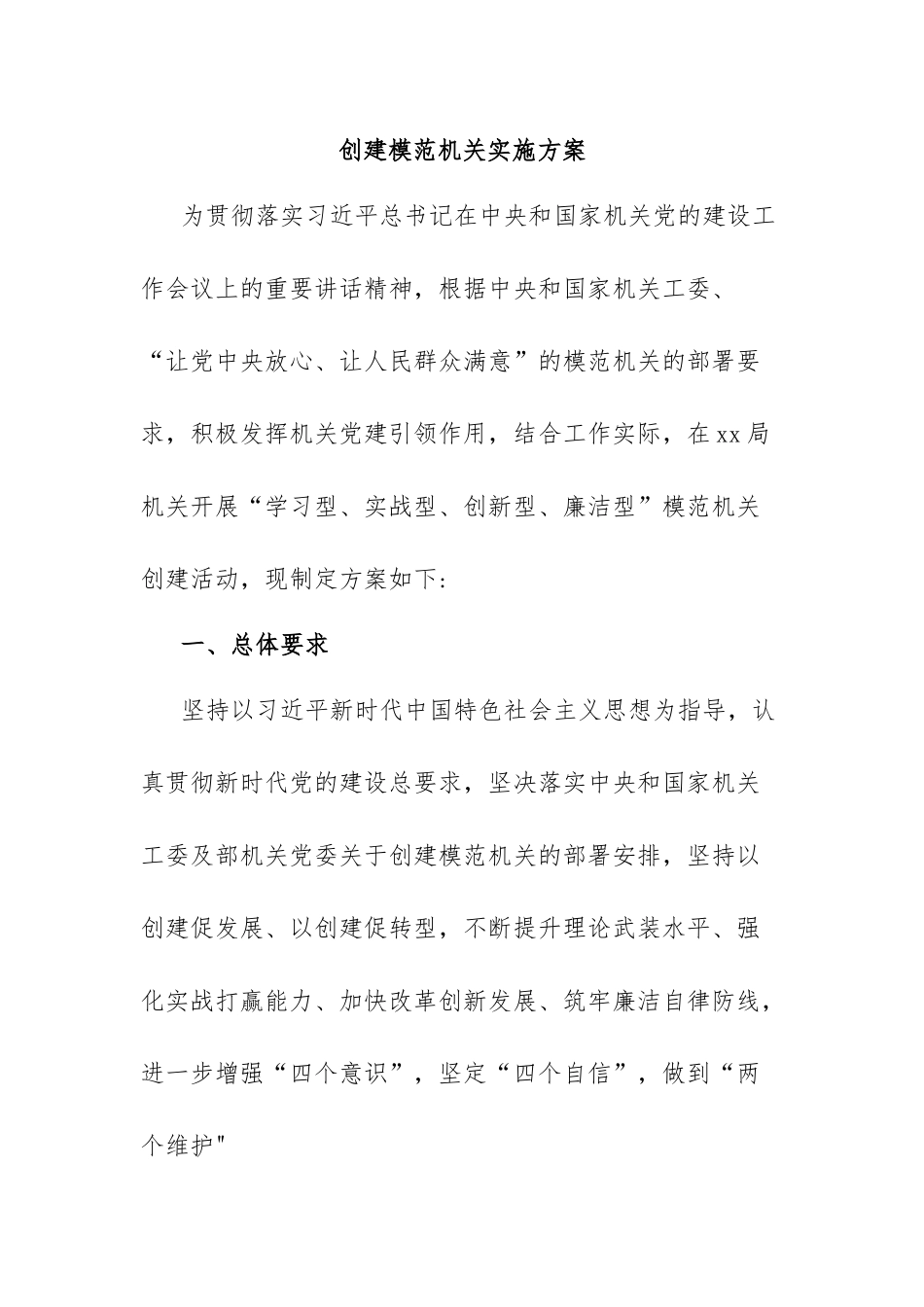 创建模范机关实施方案_第1页