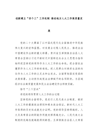 创新建立“四个三”工作机制 推动地方人大工作高质量发展