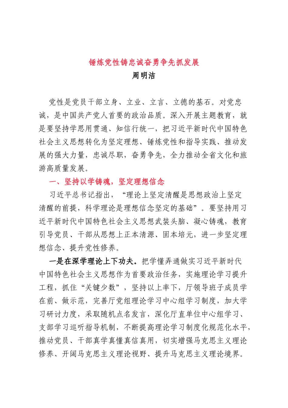 锤炼党性铸忠诚 奋勇争先抓发展_第1页