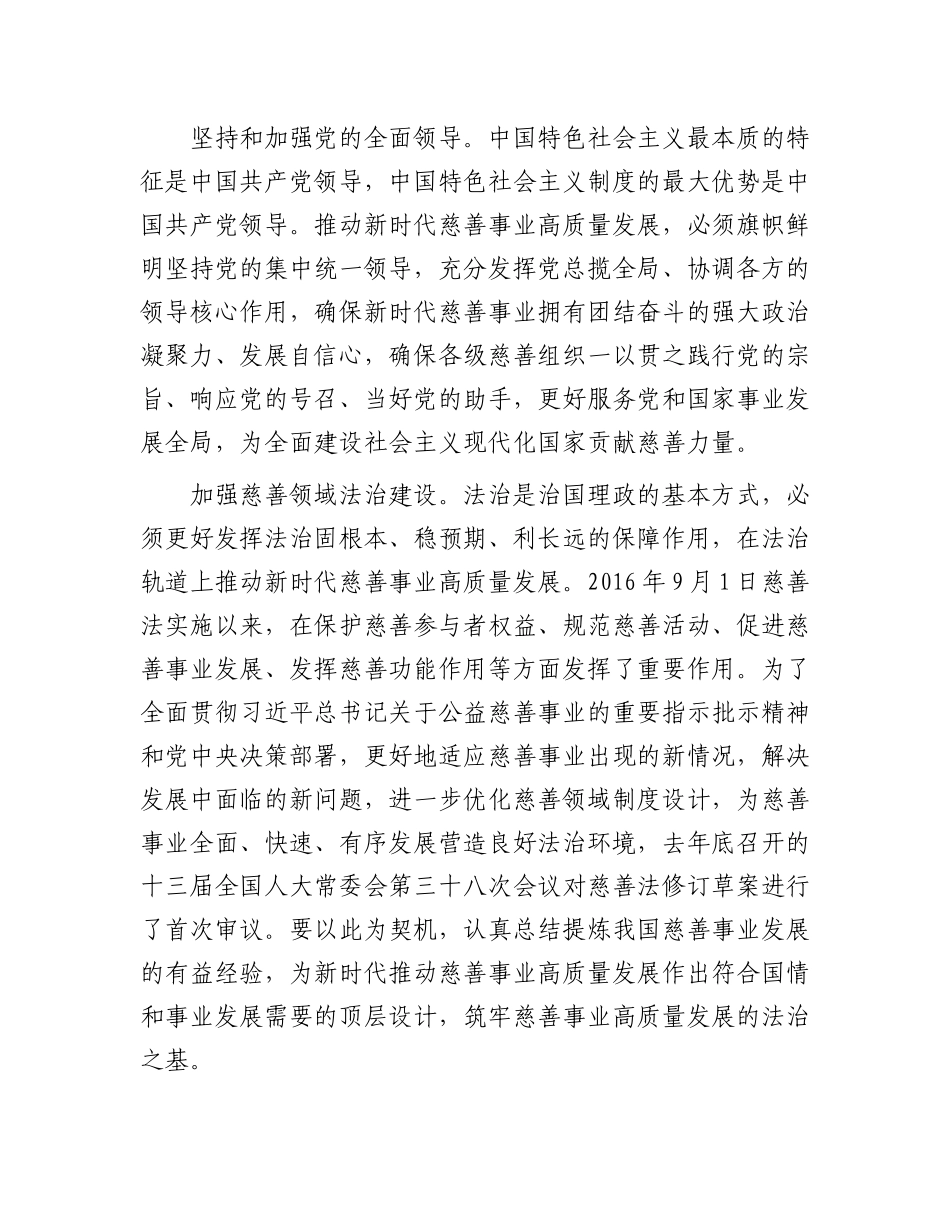 慈善总会会长中心组研讨发言：推动新时代慈善事业高质量发展_第2页