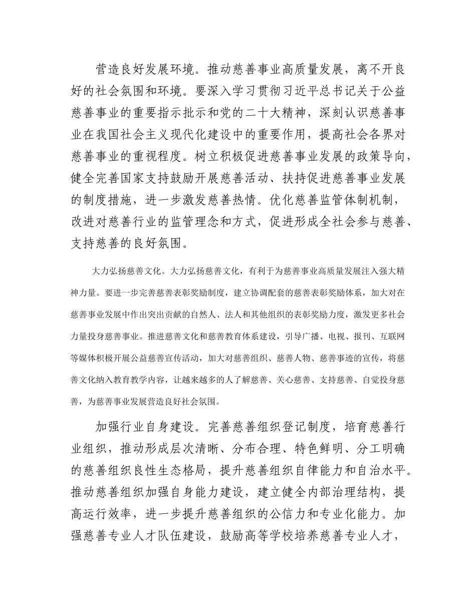 慈善总会会长中心组研讨发言：推动新时代慈善事业高质量发展_第3页