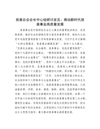 慈善总会会长中心组研讨发言：推动新时代慈善事业高质量发展