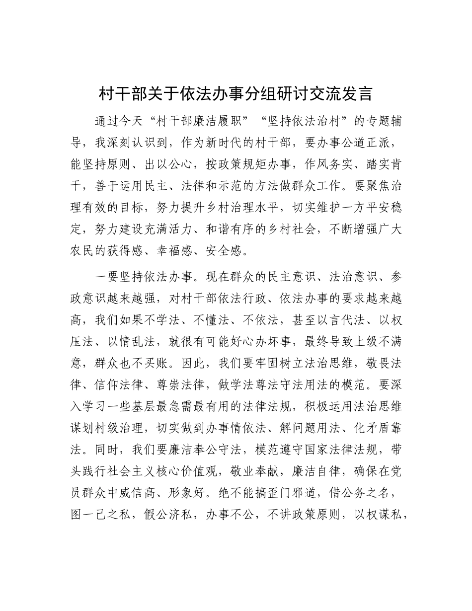 村干部关于依法办事分组研讨交流发言_第1页
