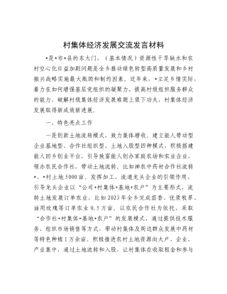 村集体经济发展交流发言材料