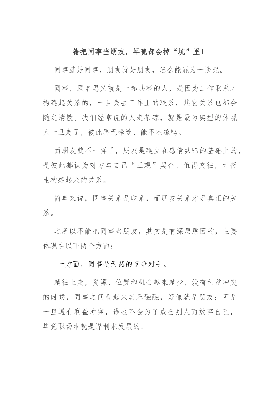 错把同事当朋友，早晚都会掉“坑”里！_第1页