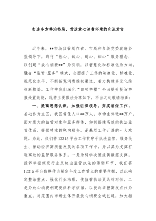打造多方共治格局，营造放心消费环境的交流发言