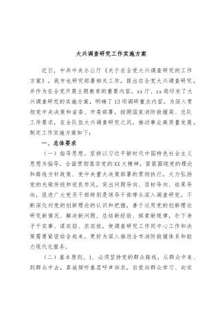 大兴调查研究工作实施方案